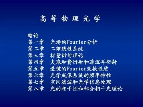 信息光学绪论