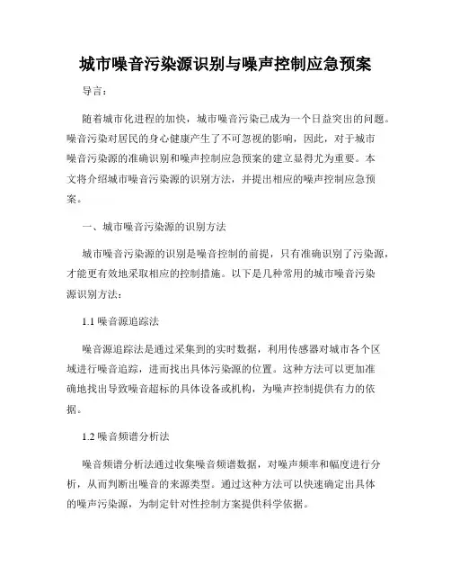 城市噪音污染源识别与噪声控制应急预案