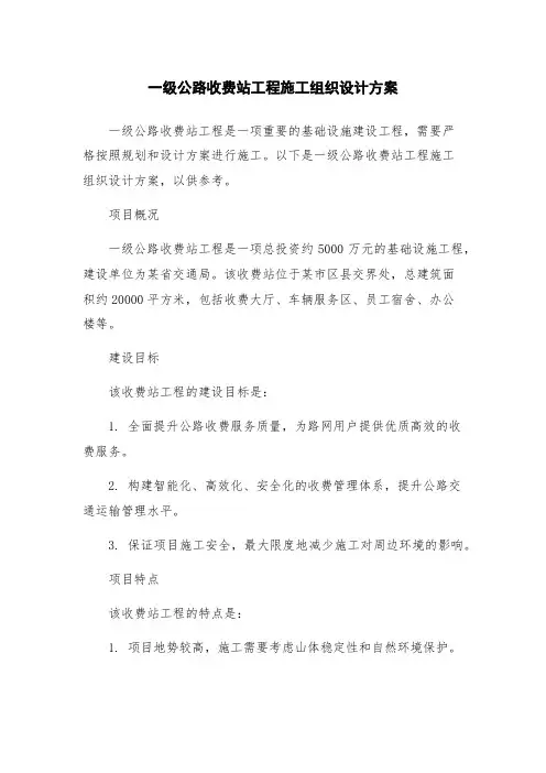 一级公路收费站工程施工组织设计方案