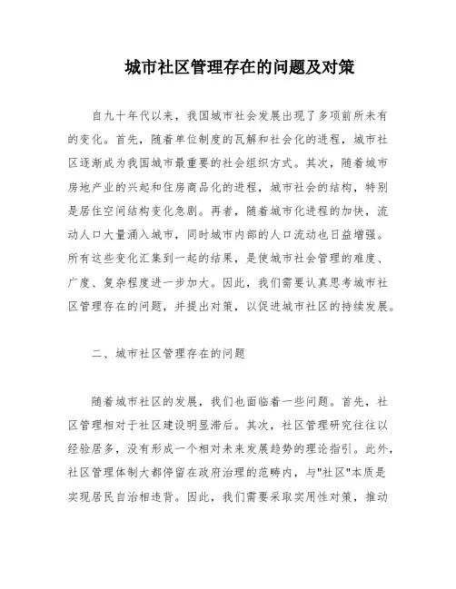 城市社区管理存在的问题及对策