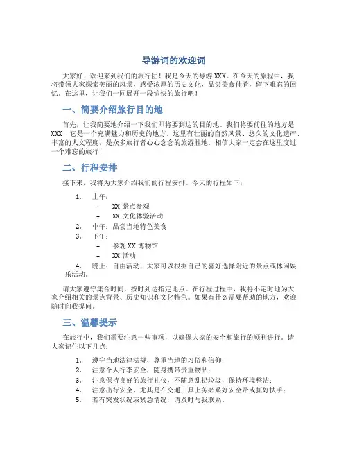 导游词的欢迎词 导游词的欢迎词跟结束语