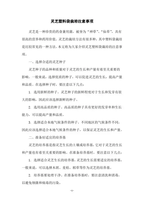 灵芝塑料袋栽培注意事项