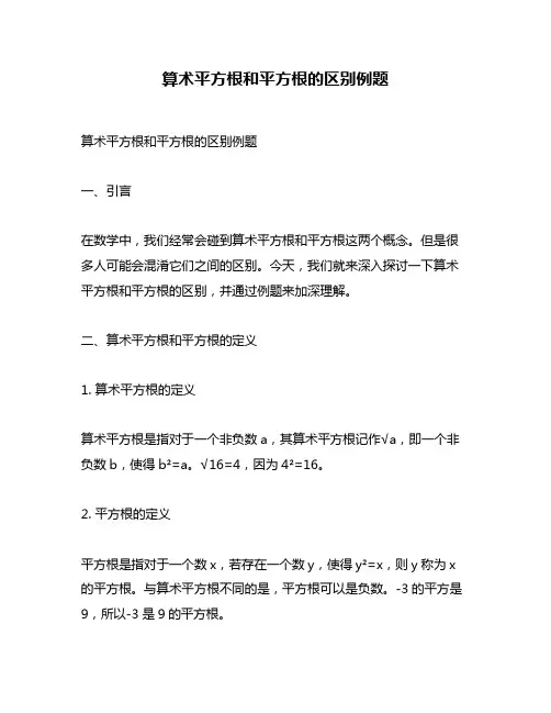 算术平方根和平方根的区别例题