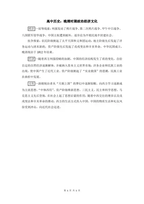 高中历史：晚清时期政治经济文化