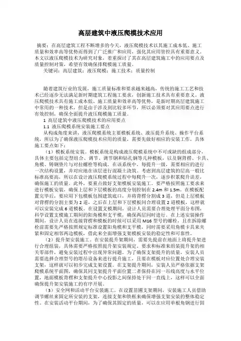 高层建筑中液压爬模技术应用