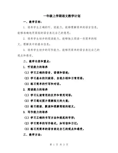一年级上学期语文教学计划