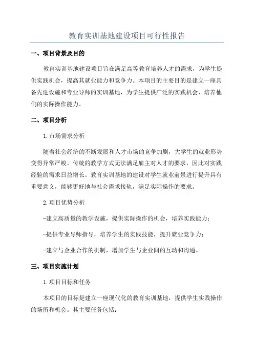 教育实训基地建设项目可行性报告