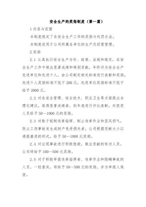 安全生产奖惩制度 (三篇)