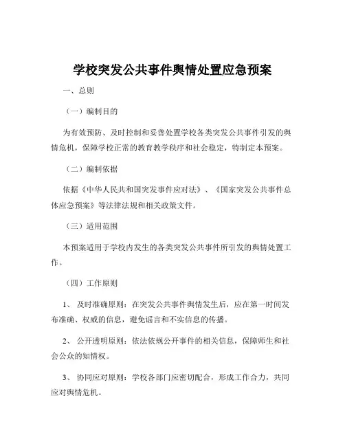 学校突发公共事件舆情处置应急预案