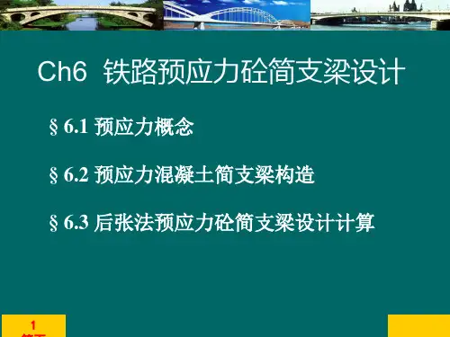 铁路预应力混凝土简支梁设计