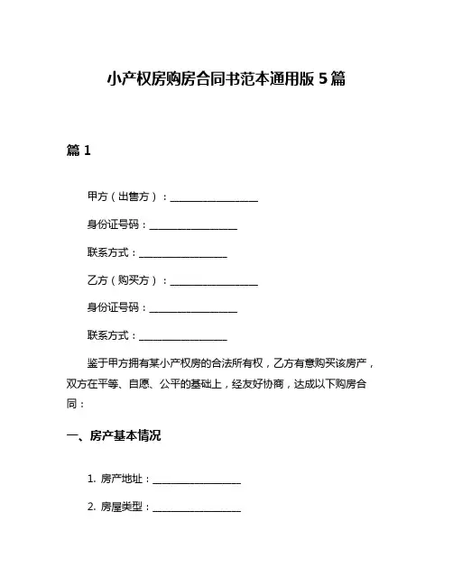 小产权房购房合同书范本通用版5篇
