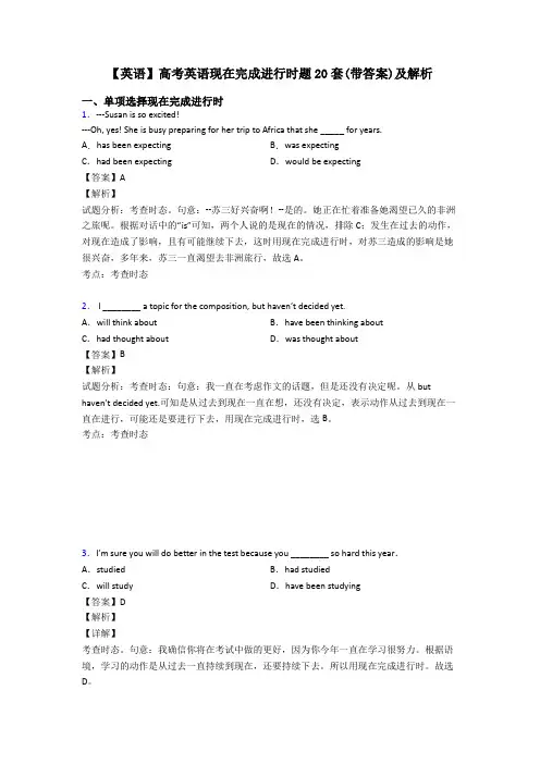 【英语】高考英语现在完成进行时题20套(带答案)及解析