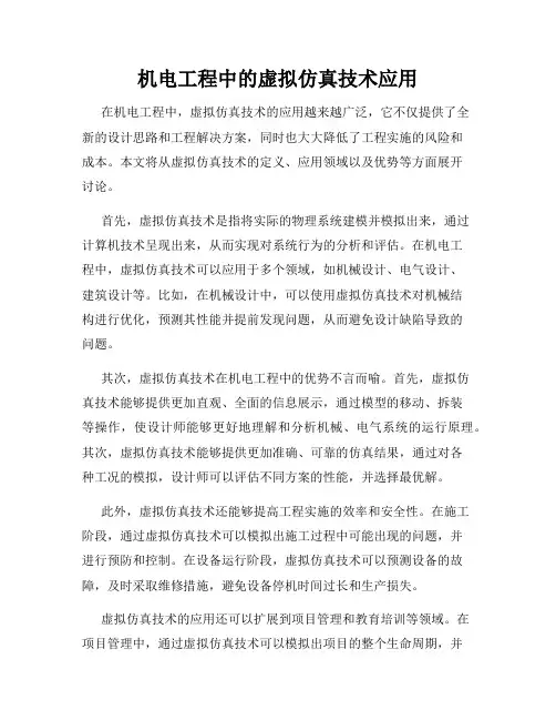 机电工程中的虚拟仿真技术应用