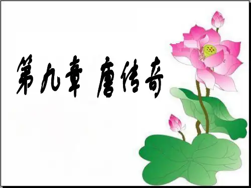 唐代文学课件·唐传奇