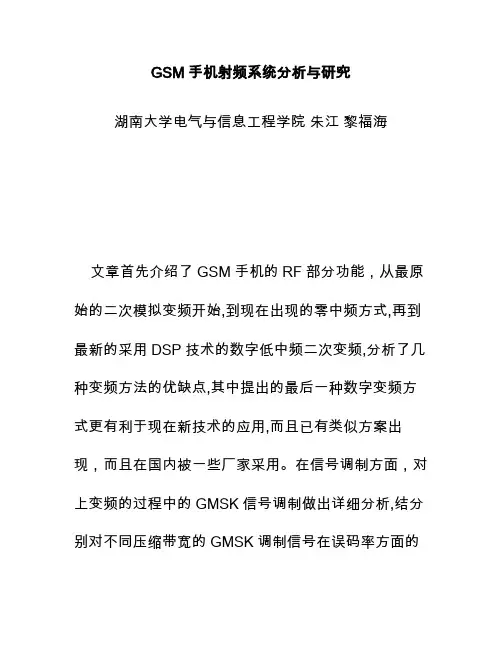 GSM手机射频系统分析