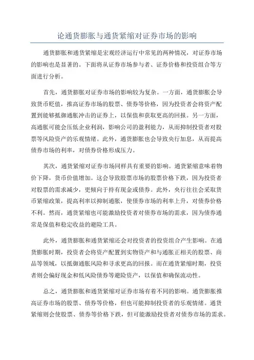 论通货膨胀与通货紧缩对证券市场的影响
