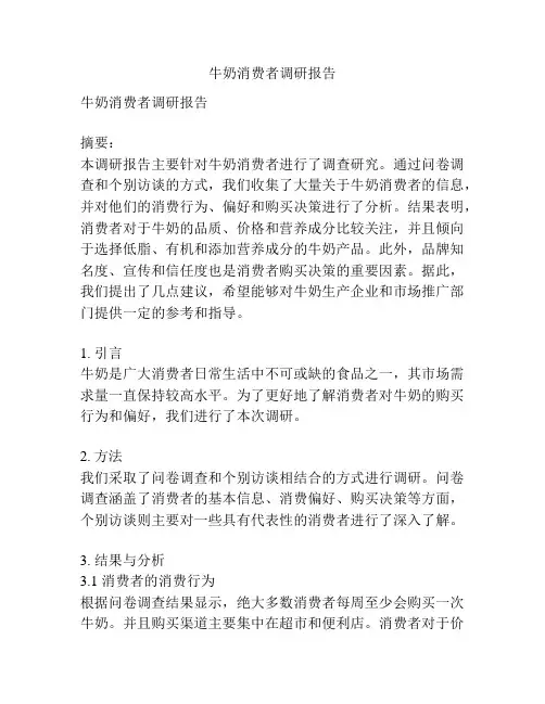 牛奶消费者调研报告