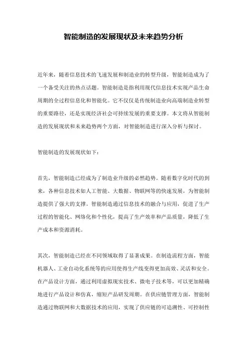 智能制造的发展现状及未来趋势分析
