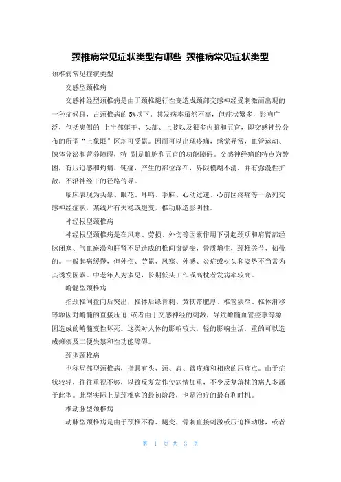 颈椎病常见症状类型有哪些 颈椎病常见症状类型