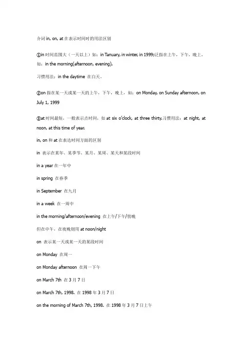 介词in-on-at在表示时间时的用法