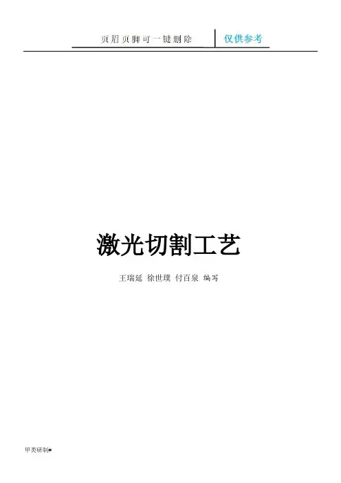 激光切割工艺篇(内容清晰)