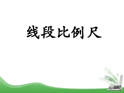 《线段比例尺》比例尺PPT(上课用)