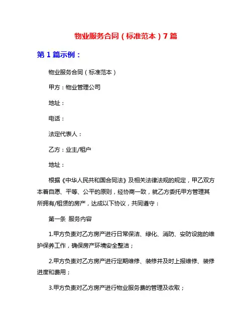 物业服务合同(标准范本)7篇