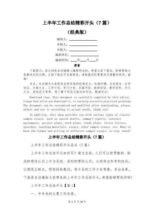上半年工作总结精彩开头(7篇)
