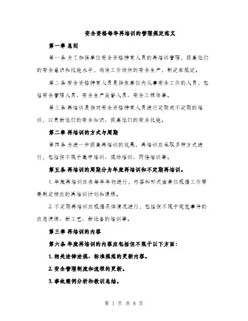 安全资格每年再培训的管理规定范文（三篇）
