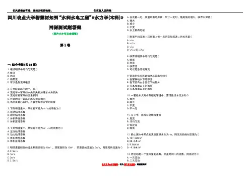 四川农业大学智慧树知到“水利水电工程”《水力学(本科)》网课测试题答案2