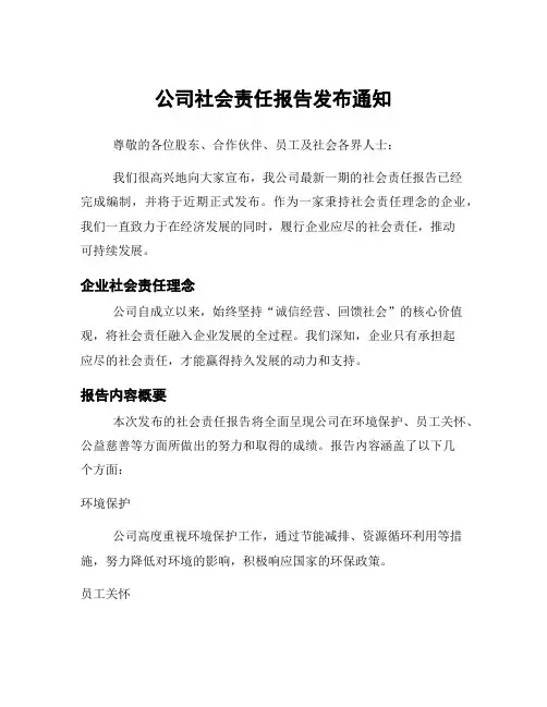 公司社会责任报告发布通知