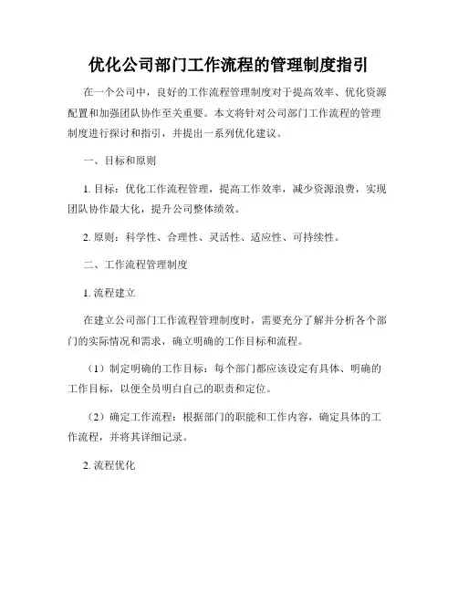优化公司部门工作流程的管理制度指引