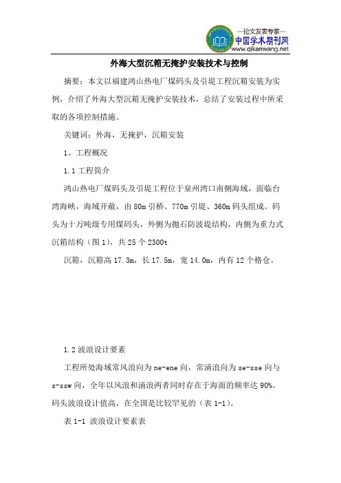 外海大型沉箱无掩护安装技术控制