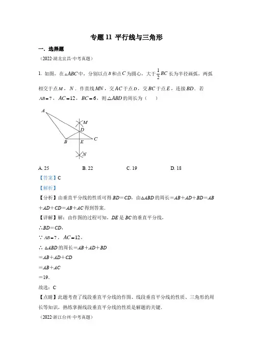 2022年中考数学真题-专题11 平行线与三角形(1)(全国通用解析版)