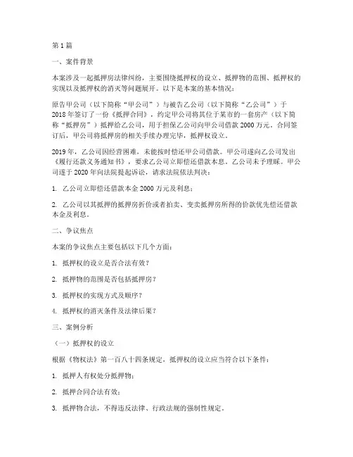 抵押房法律案例分析(3篇)