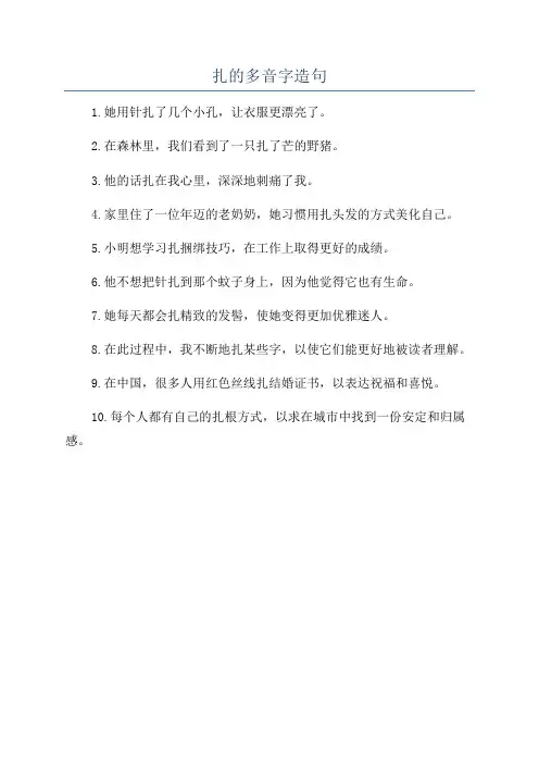 扎的多音字造句
