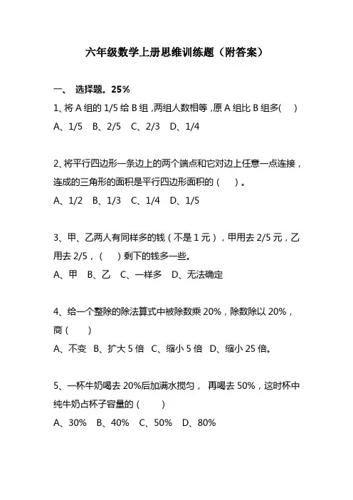 六年级数学上册思维训练题(附答案)