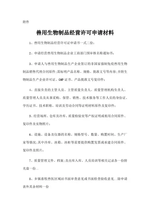 兽用生物制品经营许可申请材料及申请表