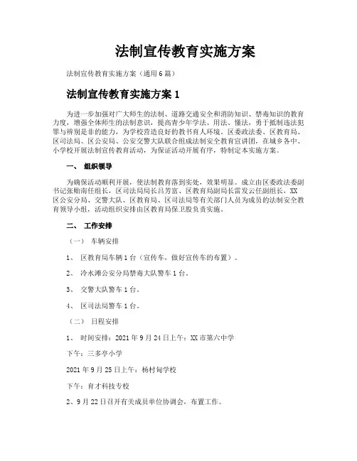 法制宣传教育实施方案