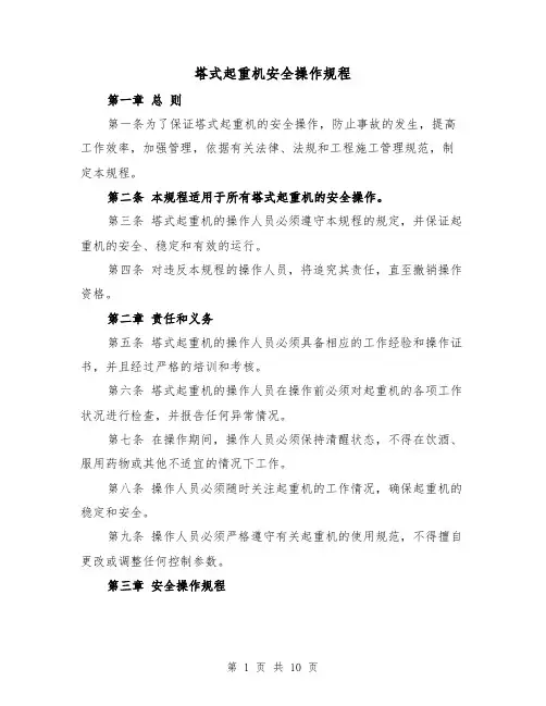 塔式起重机安全操作规程（四篇）