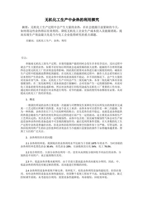 无机化工生产中余热的利用探究