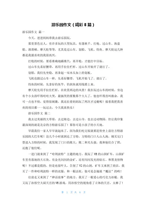 游乐园作文(精彩8篇)