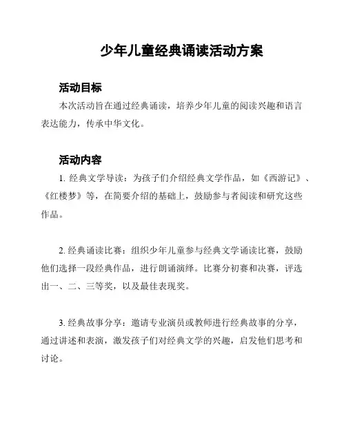 少年儿童经典诵读活动方案