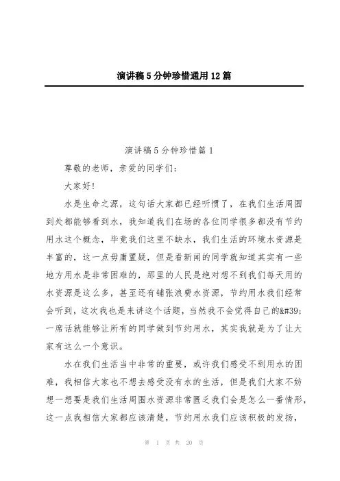 演讲稿5分钟珍惜通用12篇