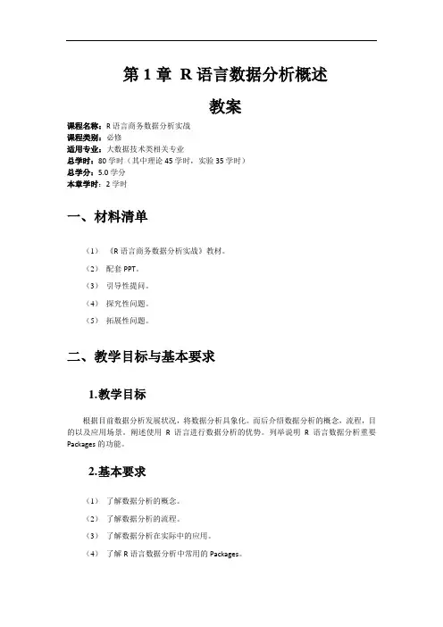 R语言商务数据分析实战全套教案