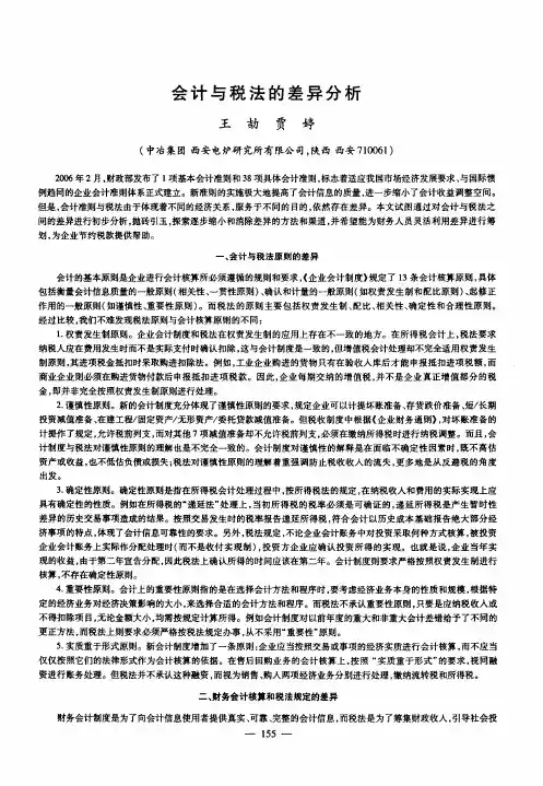 会计与税法的差异分析