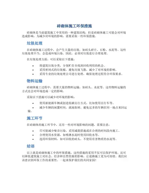 砖砌体施工环保措施