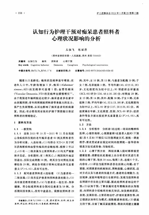 认知行为护理干预对痴呆患者照料者心理状况影响的分析