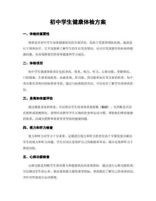 初中学生健康体检方案
