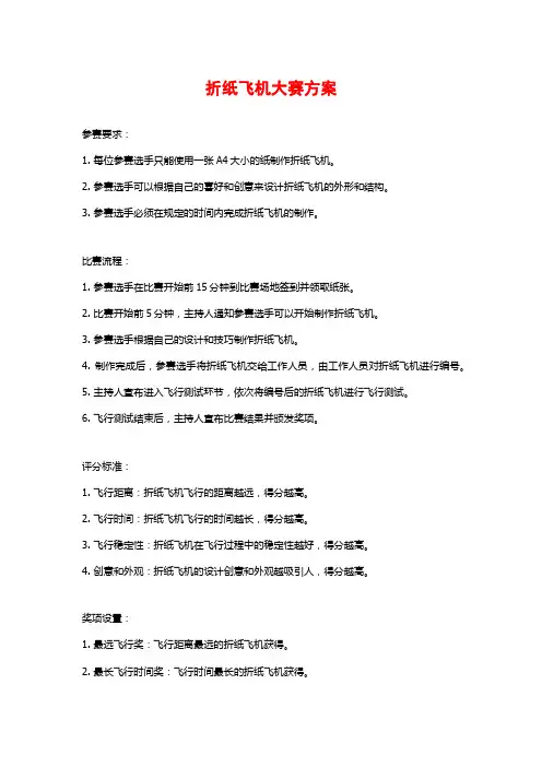折纸飞机大赛方案
